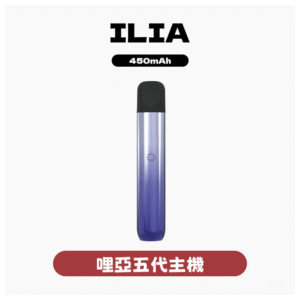 ILIA哩亞電子煙五代主機Ultra 5代 通用4、5代煙彈【5色可選】
